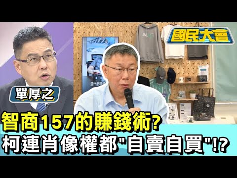 智商157的賺錢術? 柯文哲連肖像權都"自賣自買"!? 國民大會 20241226 (1/4)