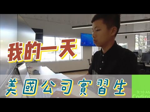 【職業介紹】美國百大企業實習生，為了理想奮鬥，早起晚歸的自律生活！|我的一天|規律人生|