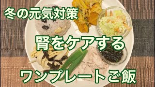 #11【冬の元気対策】腎をケアする薬膳ワンプレートご飯