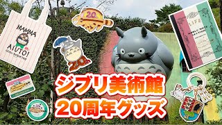 「ジブリ美術館」開館20周年記念グッズを買ってきた！【購入品紹介】