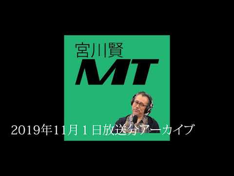 宮川賢MT20191101