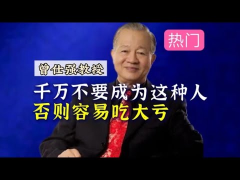 曾仕强教授：这样的人在生活中容易吃大亏，一定请小心！