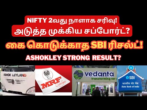 NIFTY 2வது நாளாக சரிவு! - அடுத்த முக்கிய சப்போர்ட்? | SBI Result | MRF | Ashok Leyland | Vedanta