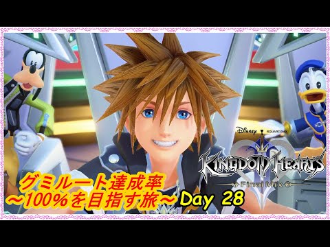 【KH2FM/グミシップ】 グミルート達成率100%を目指す旅 ~ Day 28 ~