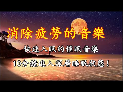 消除疲勞的音樂，快速入眠的催眠音樂，緩解疲憊的靜修音樂！