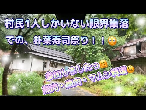 【驚愕っ！】村民1人しかいない限界集落での祭り！　熊肉・鹿肉・マムシと普段ではありえない料理でおもてなし！　参加させていただき、ありがとうございましたっ😊　　※前編