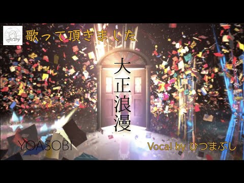 【コラボ】YOASOBI/大正浪漫 Vocal&Original Arrange　歌っていただきました