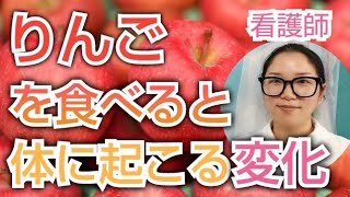 リンゴを食べるとどうなる？？知らないともったいない健康効果【看護師が解説します】