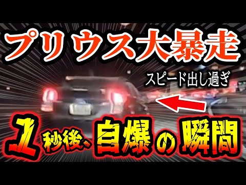 【ドラレコ】高速道路でプリウス大暴走した結果、このあと衝撃の瞬間！【ゆっくり解説】