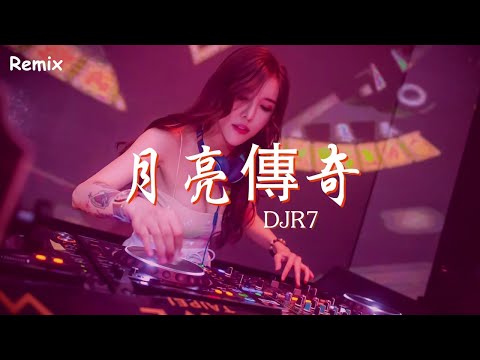 DJR7 - 月亮傳奇 - [慢搖DJ舞曲] - 2023年最勁爆的DJ歌曲  - [Chinese Dj Remix 2023]