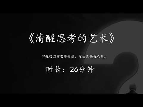 《清醒思考的艺术》：回避这52种思维错误，你会更接近成功。