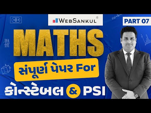 PSI & કોન્સ્ટેબલ માટે ગણિતનું સંપૂર્ણ પેપર | Maths | P 07 | Gujarat Police Bharati | PSI | Constable