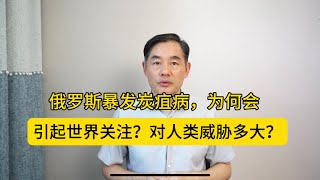 俄罗斯一地暴发炭疽病，为何会引起世界关注？对人类威胁多大？