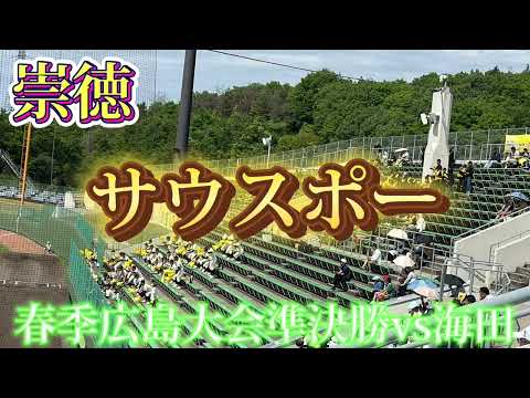 【崇徳】サウスポー〜春季広島大会準決勝vs海田〜