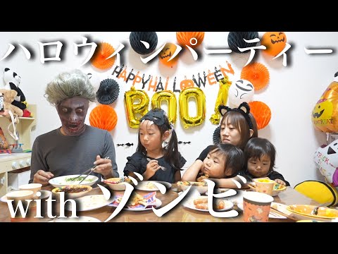 家族5人で楽しくハロウィンパーティー！withゾンビ