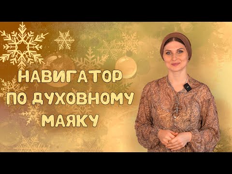 Навигатор по Духовному Маяку