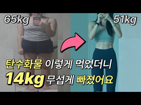 -14kg ‘탄수화물’ 이렇게 먹으면 살 빠집니다 일주일만 따라해보세요. 탄수화물 맛있게 먹으면서 요요 없이 꾸준히 살 빼는 법, 스트레스 없는 다이어트 식단