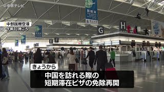 【約4年半ぶり】中国を訪れる際の短期滞在ビザ免除を再開　中部国際空港では中国に向かう人からビザ免除の再開を歓迎する声