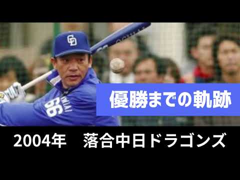 2004年落合中日ドラゴンズ～優勝へのオレ流軌跡～