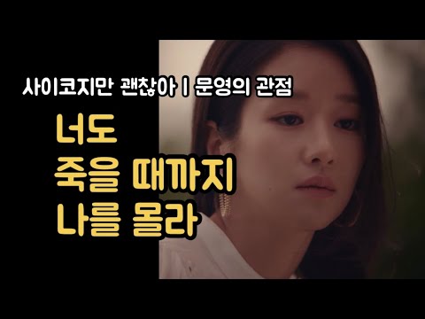 [드라마리뷰] 문영의 관점 | 인물 중심 | 사이코지만 괜찮아 | 4회