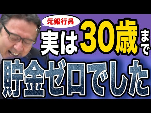 【30代 貯金】本当にあった元銀行員が30歳まで貯金ゼロだった話。