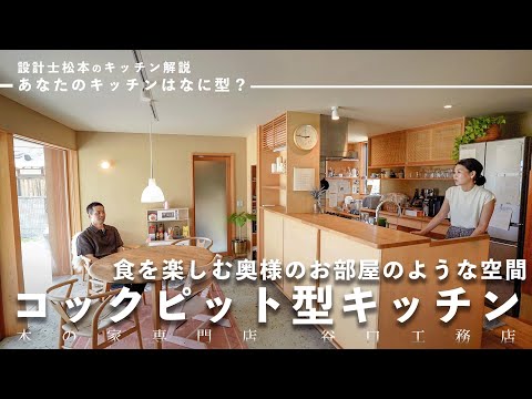 【キッチンツアー】　食を楽しむ奥様のお部屋のような空間「コックピット型キッチン」｜壁面収納｜築4年｜回遊動線｜