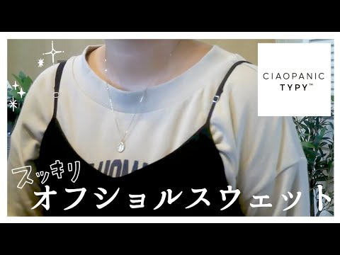 ぽっちゃり【CIAOPANIC TYPY /スウェット】見返し用｜ぽっちゃり夏コーデ｜チャオパニックティピー｜スウェットコーデ｜夏服｜LOOKBOOK｜outfit｜購入品｜着用レビュー｜