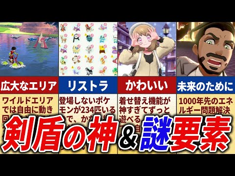 【剣盾5周年記念！】剣盾の神＆謎すぎる要素を振り返り！