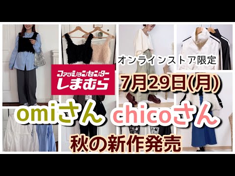 【しまむら】omiさんchicoさん秋の新作発売★秋の可愛いお洋服一緒にチェックしましょう♪