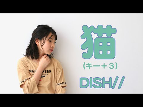 【猫】(＋3) DISH// 12歳 中学生が歌ってみた/by Cashu Cashu(カシュカシュ)