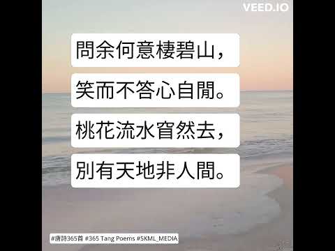 #唐詩365首 #365TangPoems - 032/365