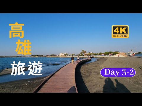 高雄旅遊Day3-2、永安公園、永新灣、永新漁港、鑽石沙灣海岸、彌陀漁港海岸光廊、愛琴海岸海景渡假農場、樂購廣場、高雄漢神巨蛋購物廣場