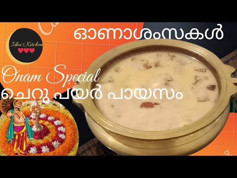 ഓണം സ്പെഷ്യൽ ചെറുപയർ പായസം //onam special cherupayar parippu payasam #cherupayarpayasam