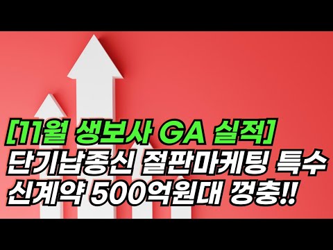 [11월 생보사 GA 실적] 뜻밖의 금융당국發 '단기납종신 절판마케팅 특수' … 신계약 500억원대 껑충