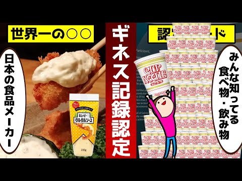 知らなかった！？ギネス世界記録を持っている日本の食品12選！