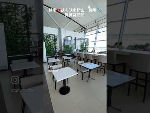 【KK在越南】越南🇻🇳胡志明市新山一國際機場貴賓室體驗去！和台灣的有什麼不一樣嗎？