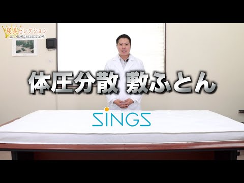 【寝具セレクション】#85 体圧分散 敷ふとん(SINGS)