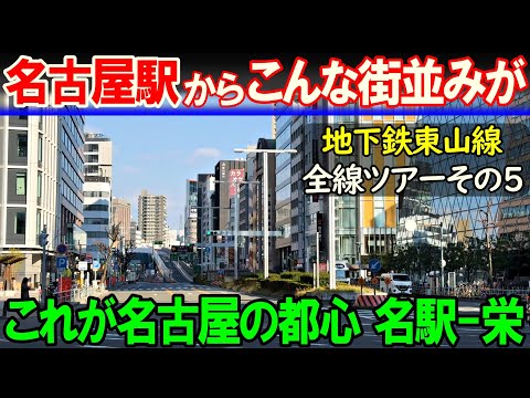 【名古屋 東山線5】これが名古屋の都心区間　名古屋駅→栄駅