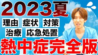 【教えてしゅんP先生】熱中症にならないための方法と対策！【環境省コラボ】