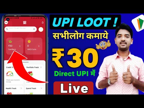 UPI New Cashback Loot Offer || Special Tricks  New Earning App || Flat ₹30 cashback per users