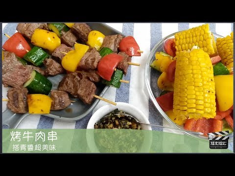 Costco好市多⎪烤嫩肩里肌牛肉串⎪搭配青醬超美味🌿⎪🌞天氣這麼熱🌞在家烤肉一點都不熱⎪餐餐都有好市多系列⎪好幫手app⎪隨食隨記⎪隨玩隨拍