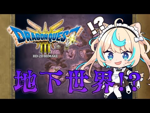 いざ地下世界？へ！！！！！【ドラゴンクエストⅢ そして伝説へ… ＃６】【VTuber #獅堂リオ】【ネタバレ注意】