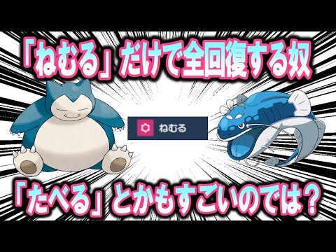 【考察】「ねむる」だけで全回復するポケモンの「食べる」など他の行為はどんなものになるのか【ポケモン解説】