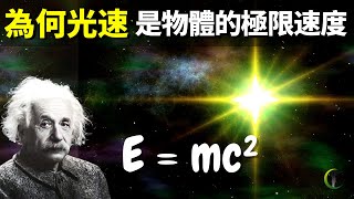 為何光速是物體的極限速度?如何超越光速?| 天天觀世界(探秘,宇宙文明,未解之謎,伽利略,物理學,科普,愛因斯坦,知識,相對論)