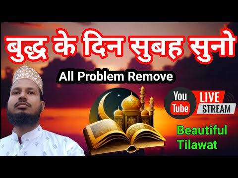 बुद्ध के दिन सुबह सुनो | Qurantilawat | All Problems Remove | Beautiful tilawat  Rozi बरकत rizqkidua