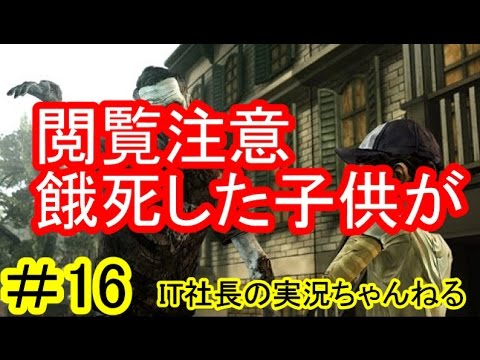 【ウォーキングデッド】閲覧注意！餓死した子供のゾンビが【IT社長】実況＃１６