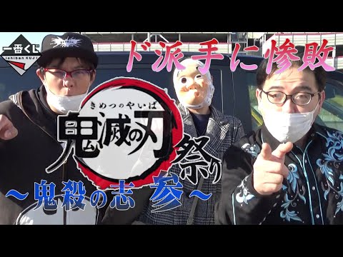 一番くじ鬼滅の刃祭り　Vol13