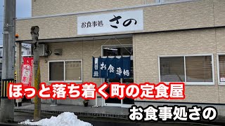 【福井県越前市ランチ】　町の定食屋　お食事処さの　【方言：ハイブリッド福井弁】