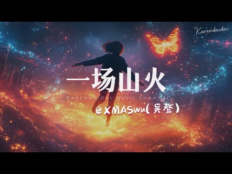 XMASwu(吴骜) - 一场山火「故事不长也不难讲，醒来只会剩我。 」