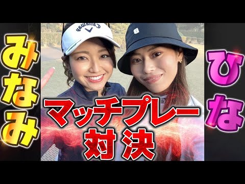 話題の美女ゴルファー登場！！マッチプレー対決🔥